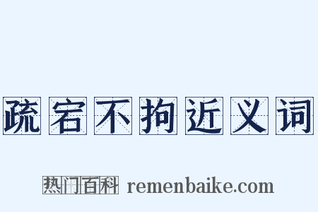 疏宕不拘近义词是什么意思的图片